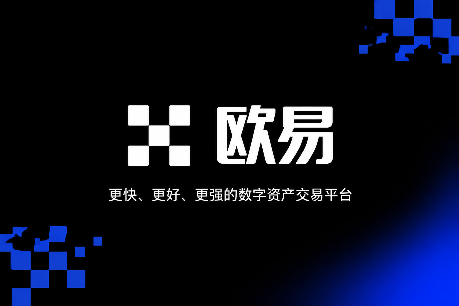 欧交易所app交易所APP界面